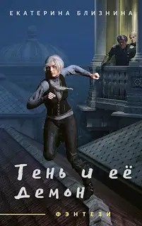 Тень и её демон