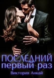 Последний первый раз