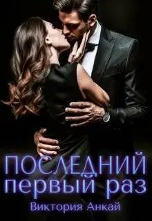 Последний первый раз
