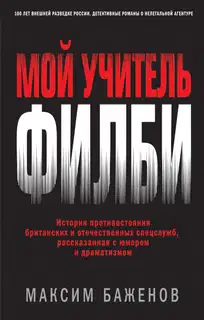 Мой учитель Филби