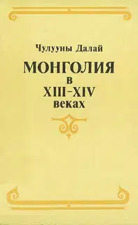 Монголия в XIII–XIV веках