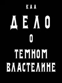 Дело о Темном Властелине
