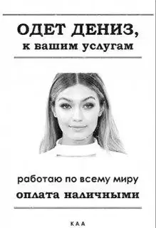 Одет Дениз, к вашим услугам