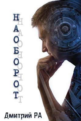 Наоборот 1
