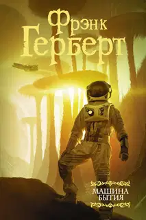 Машина бытия
