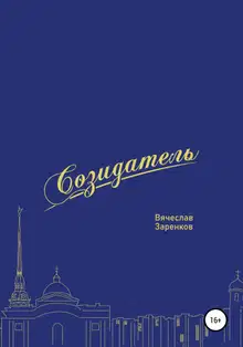 Созидатель. Вячеслав Заренков