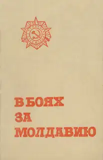 В боях за Молдавию. Книга 5