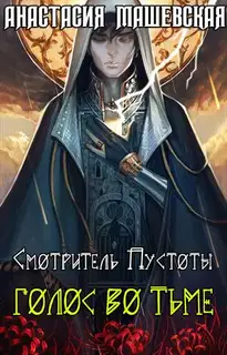 Голос во тьме