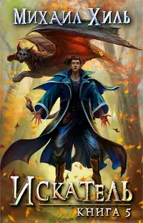 Искатель. Книга 5