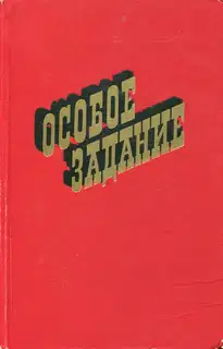 Особое задание