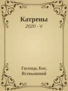 Катрены. 2020-V