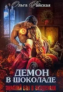 Демон в шоколаде. Зимний бал в академии