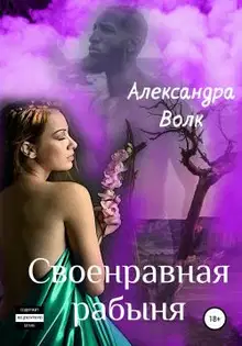 Своенравная рабыня