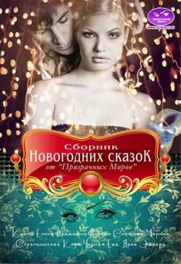 Сборник Новогодних сказок от "Призрачных Миров"