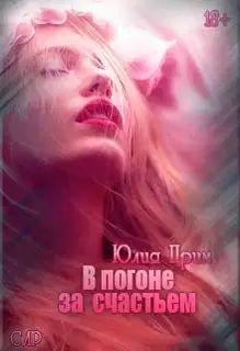 В погоне за счастьем