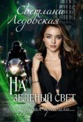 На зелёный свет. Создавая правила