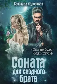 Соната для сводного брата