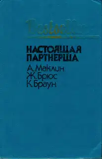 Настоящая партнерша