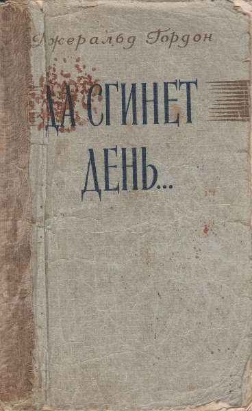 Да сгинет день...