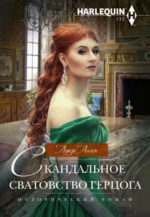 Скандальное сватовство герцога