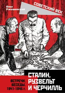 Сталин, Рузвельт и Черчилль. Встречи. Беседы. 1941-1945 г.