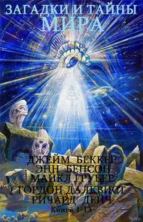 Загадки и тайны мира. Книги 1-13