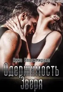 Одержимость зверя
