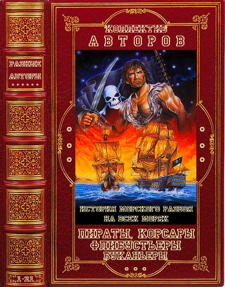 Пираты, корсары, флибустьеры, буканьеры