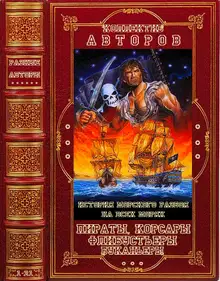 Пираты, корсары, флибустьеры, буканьеры