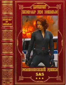 SAS. Книги 1-54