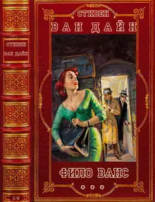 Фило Ванс + Дракон-убийца. Книги 1-10