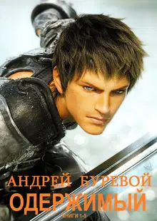 Одержимый