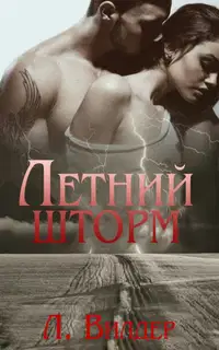 Летний шторм