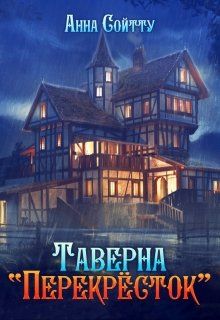 Таверна «Перекрёсток»