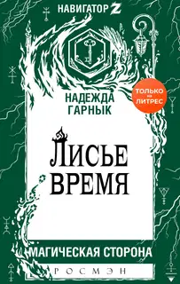 Лисье время