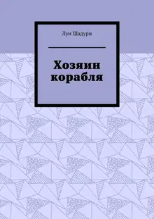 Хозяин корабля