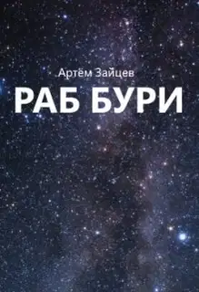 Раб Бури