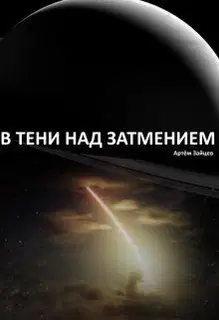 В тени над затмением