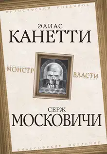 Монстр власти