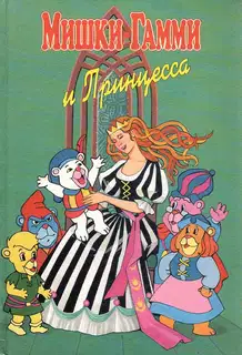 Мишки-гамми и Принцесса