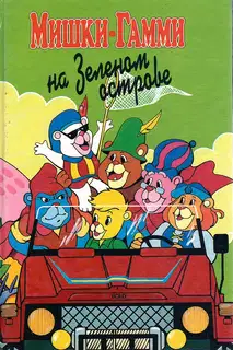 Мишки-гамми на зеленом острове