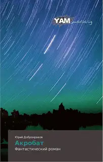Акробат
