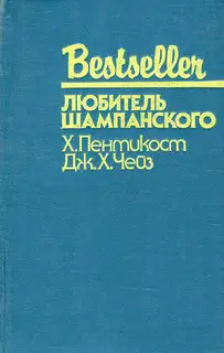 Любитель шампанского