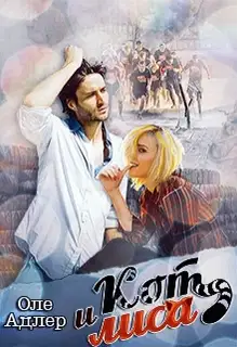 Кот и Лиса