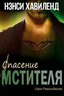 Спасение мстителя