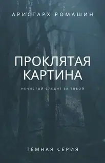 Проклятая картина
