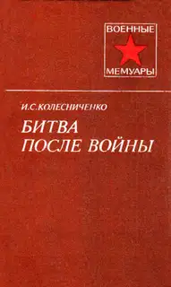Битва после войны