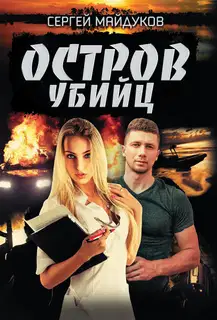 Остров убийц