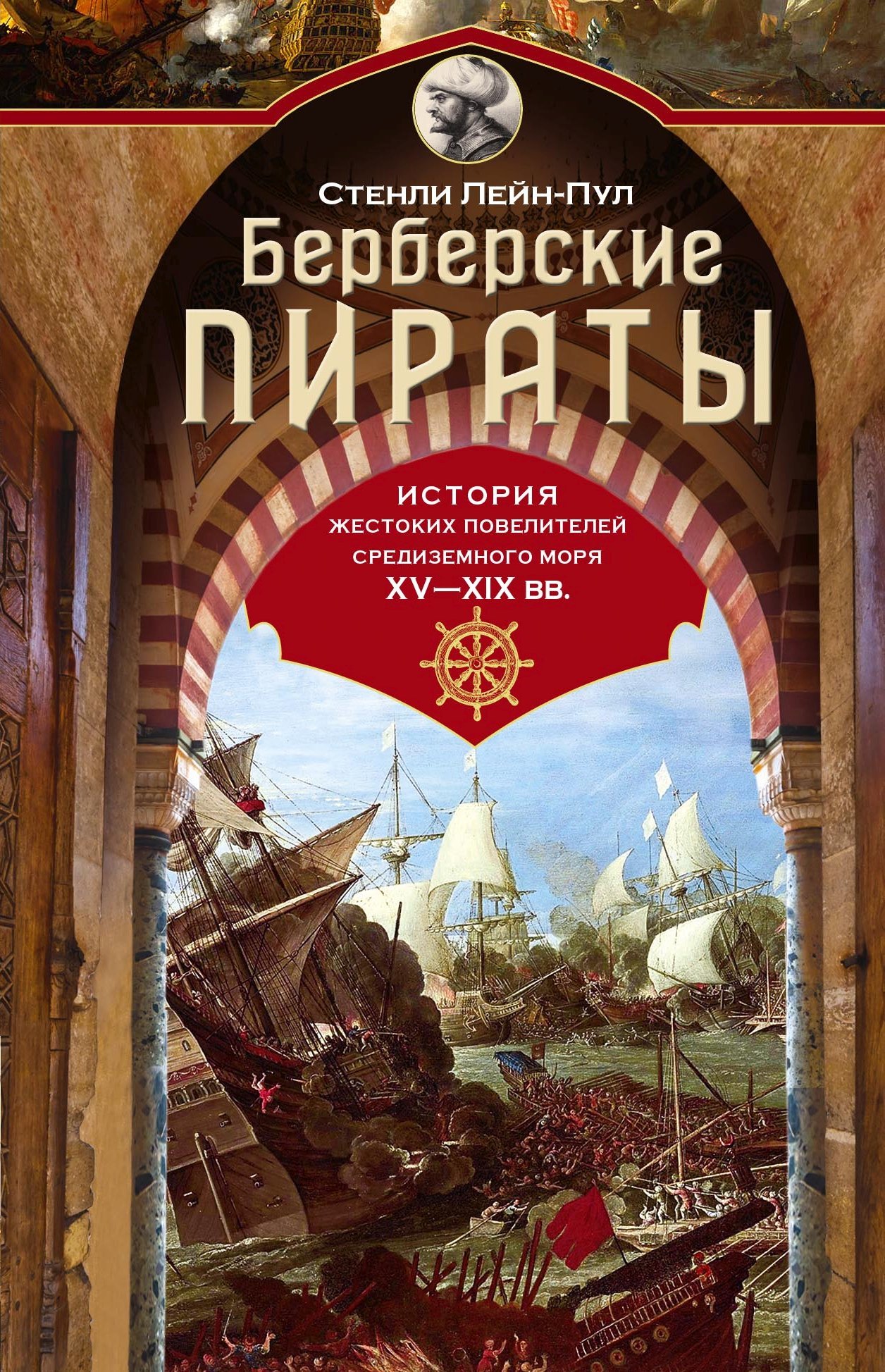 Берберские пираты. История жестоких повелителей Средиземного моря XV-XIX вв.