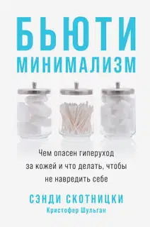 Бьюти-минимализм. Чем опасен гиперуход за кожей и что делать, чтобы не навредить себе